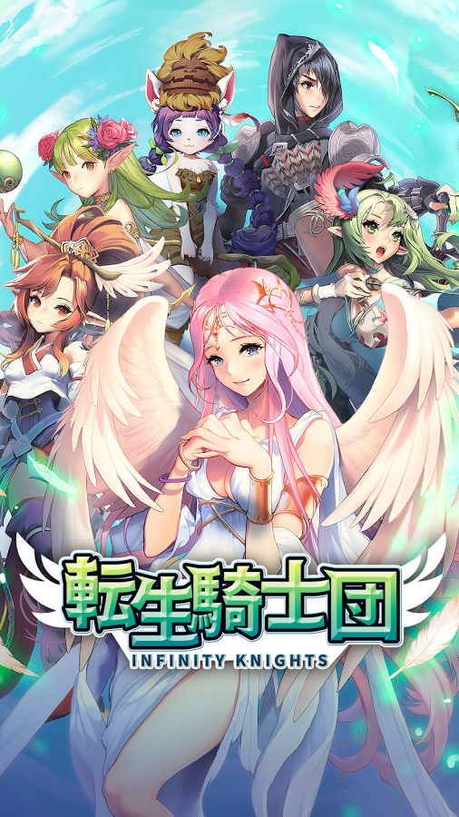 androidアプリ 転生騎士団（Infinity Knights）攻略スクリーンショット1