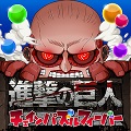 進撃の巨人 チェインパズルフィーバー（チェンパズ）のアプリアイコン