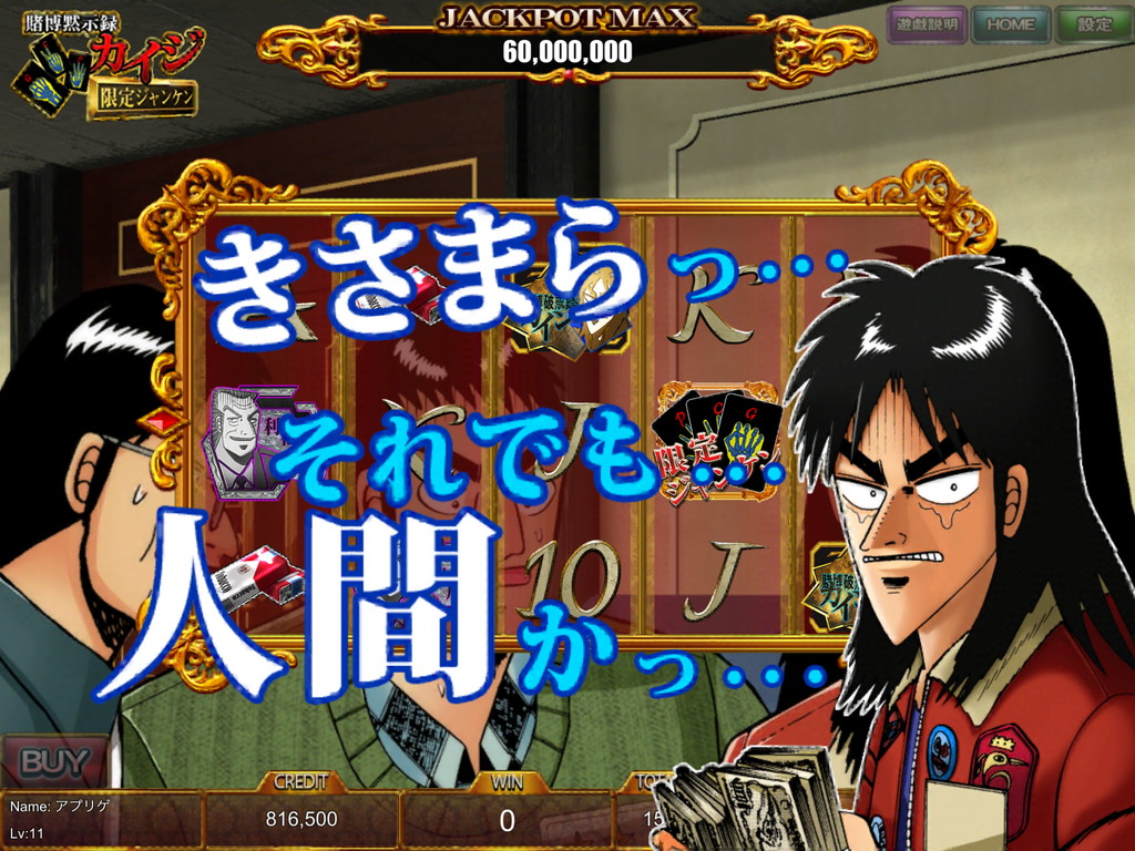 androidアプリ カイジ CASINO SLOT攻略スクリーンショット3
