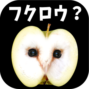 本物ど〜れだ？のアプリアイコン