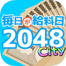 毎日が給料日2048Cityのアプリアイコン