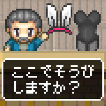 防具屋のおっさんは生着替えさせがち！のアプリアイコン