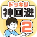 ドッキリ神回避2のアプリアイコン