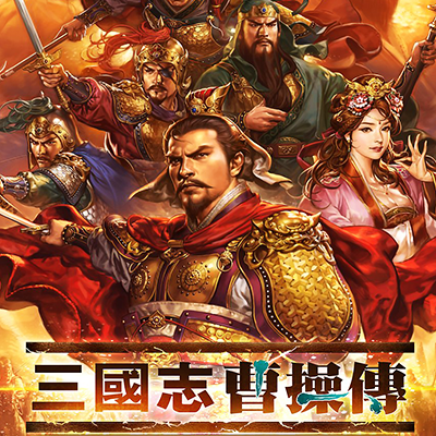 三國志曹操伝 ONLINE（オンライン）の画像