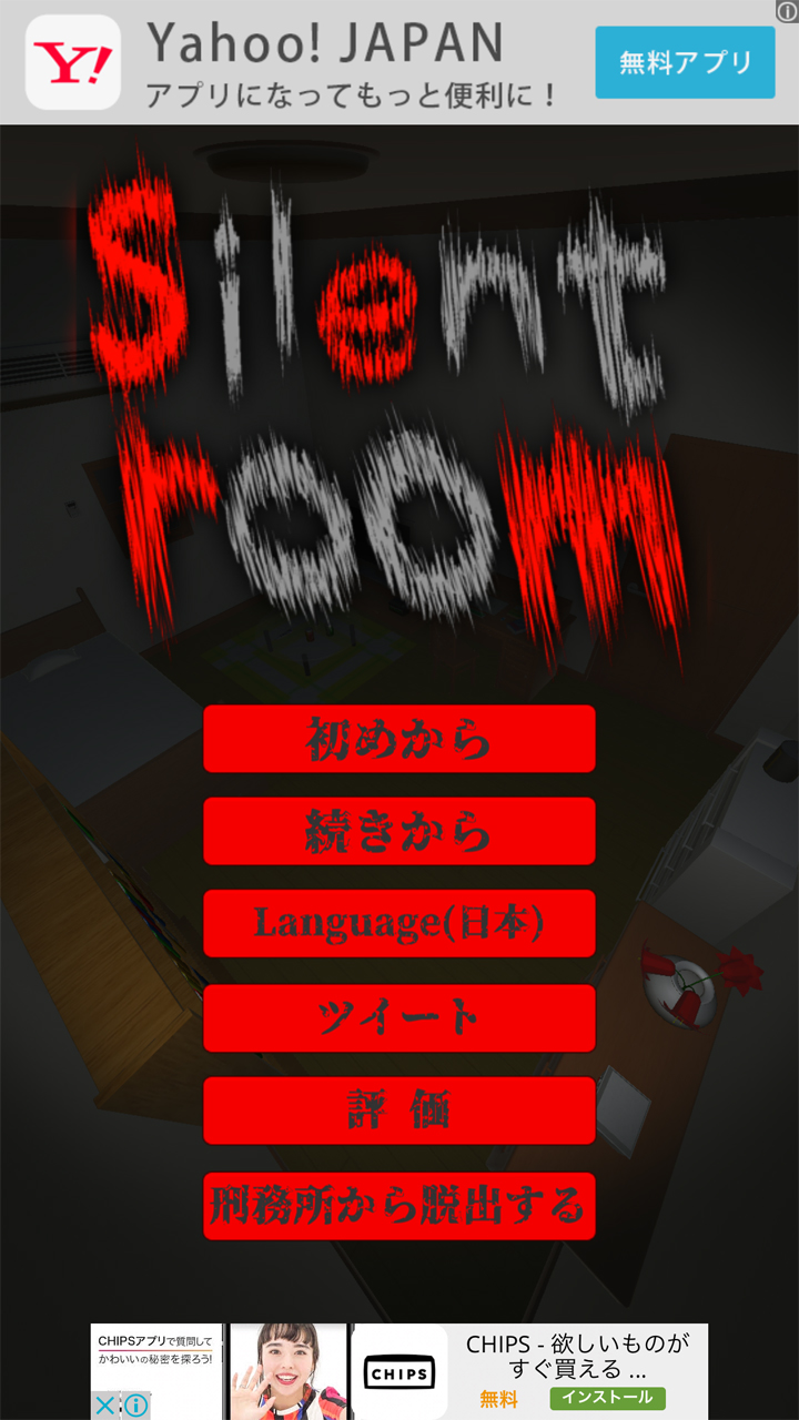 androidアプリ silent room（サイレントルーム）攻略スクリーンショット1