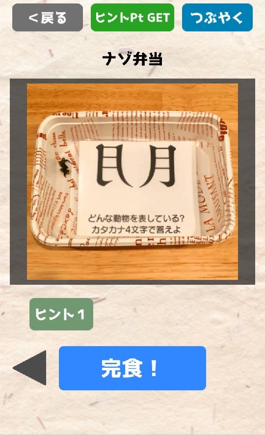 androidアプリ 謎解き弁当！おかわり！攻略スクリーンショット4