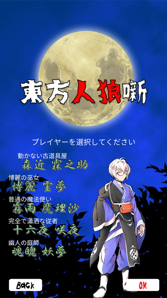 androidアプリ 東方人狼噺（ソロ用汝は人狼なりや？）攻略スクリーンショット1