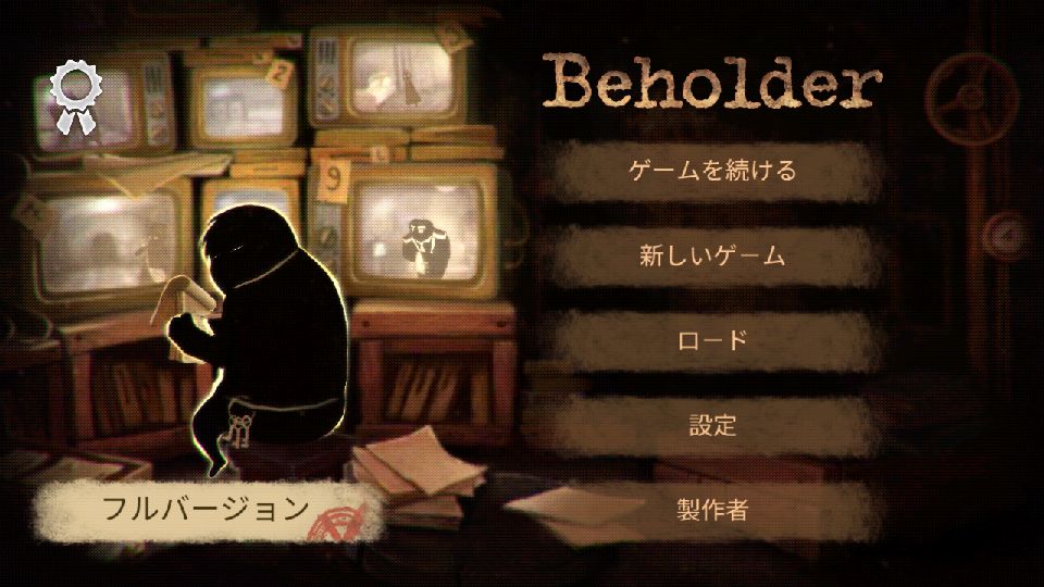 androidアプリ Beholder（ビホルダ）攻略スクリーンショット1