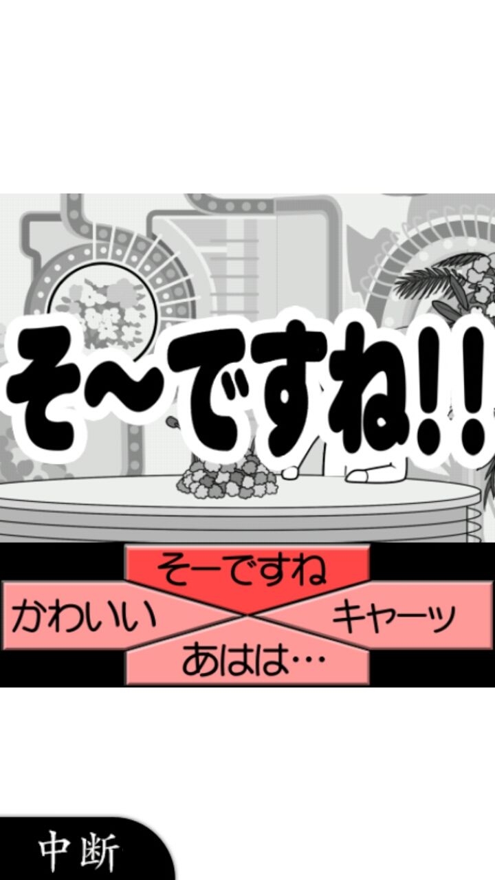 androidアプリ 空気読み。２[無料版]攻略スクリーンショット8