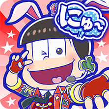 にゅ～パズ松さん 新品卒業計画のアプリアイコン