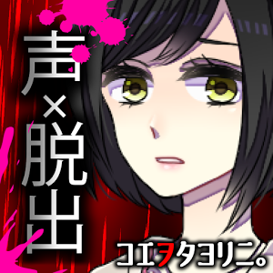 コエヲタヨリニ。SPのアプリアイコン