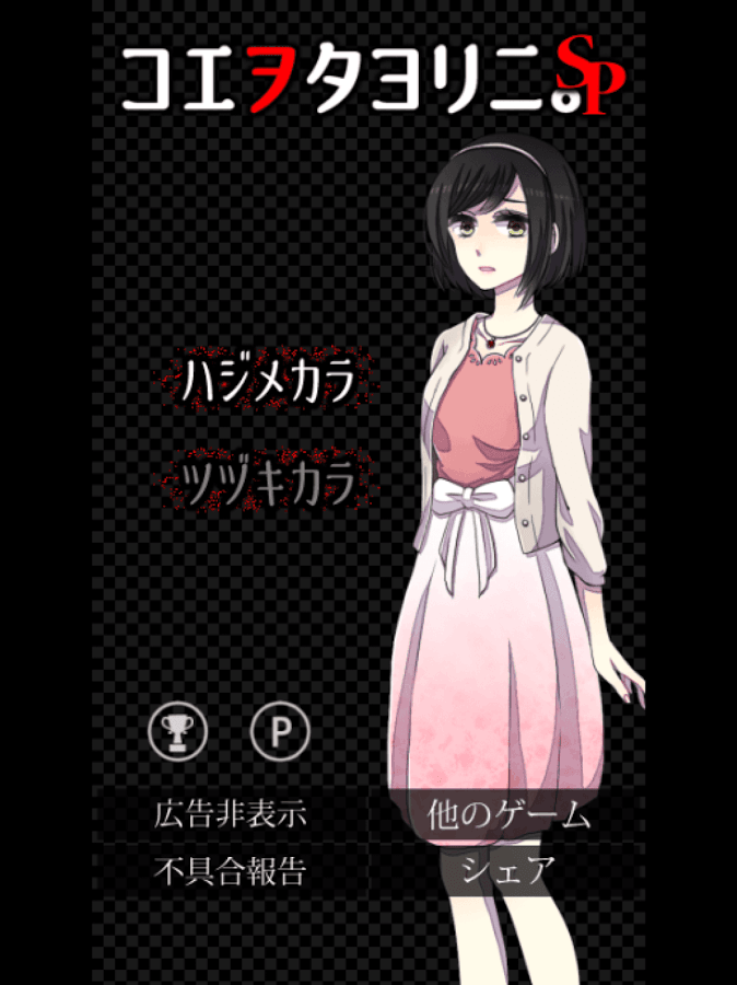 androidアプリ コエヲタヨリニ。SP攻略スクリーンショット7