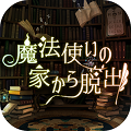 脱出ゲーム 魔法使いの家から脱出のアプリアイコン