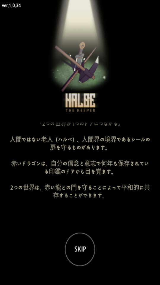androidアプリ HALBE THE KEEPER（ハルベ・ザ・キーパー）攻略スクリーンショット2
