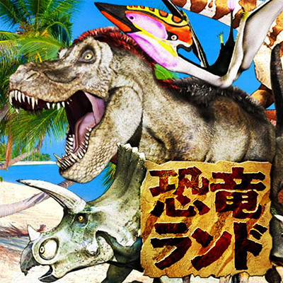 うごく図鑑！恐竜ランド ライトの画像