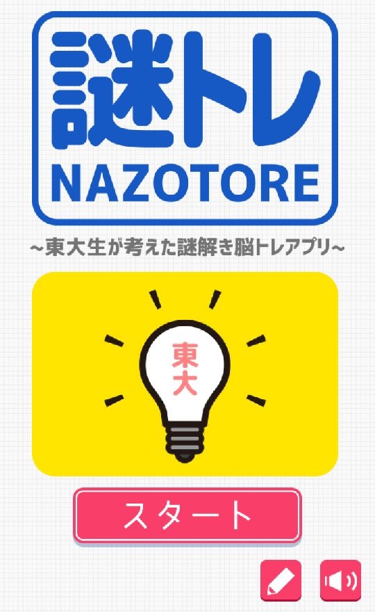 androidアプリ 東大生が考えた謎解き脳トレアプリ～謎トレ～攻略スクリーンショット1