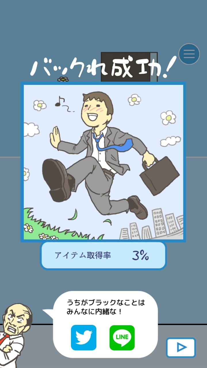 androidアプリ 会社バックれる!攻略スクリーンショット7