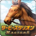 ダービースタリオン マスターズ（ダビマス）のアプリアイコン