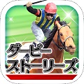 ダービーストーリーズ（ダビスト）のアプリアイコン