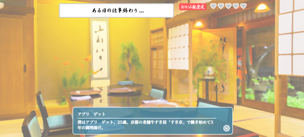 androidアプリ 好き★妬き おかみ攻略スクリーンショット1