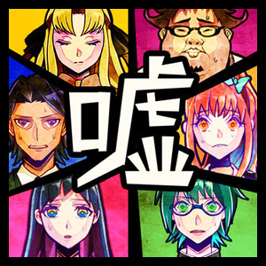 嘘つきゲームのアプリアイコン