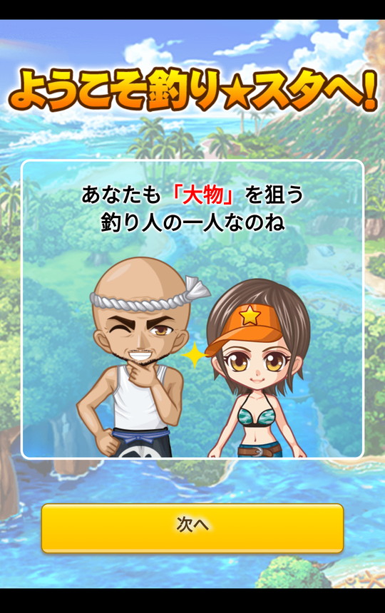 androidアプリ 釣りスタ（釣り★スタ！）攻略スクリーンショット2