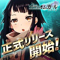 イディオムガールの画像