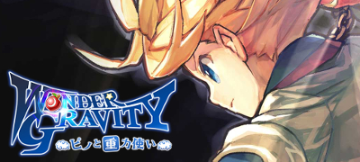 世界の底を目指すRPG「ワンダーグラビティ」サービス開始！の画像