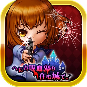 へたれ吸血鬼の住む城で。のアプリアイコン
