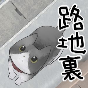 はぐれ猫、路地裏からの脱出のアプリアイコン