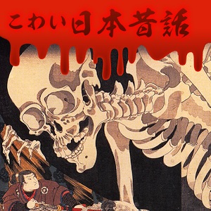 こわい日本昔話のアプリアイコン