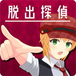 脱出探偵少女のアプリアイコン