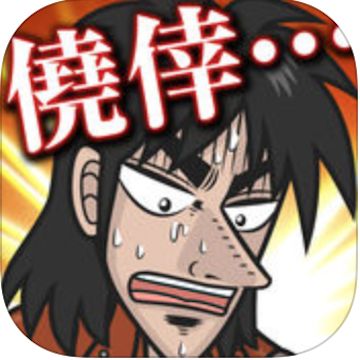 カイジ 人生逆転アプリ ～電流鉄骨渡り～のアプリアイコン