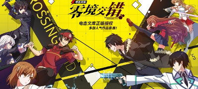 人気ラノベキャラが総出演する2Dアクションバトル「電撃文庫：零境交錯」中国向けに配信開始！の画像