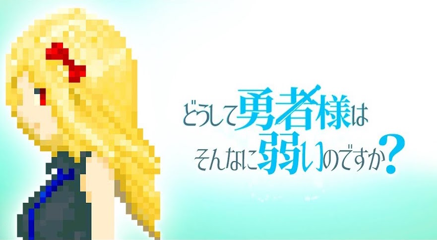 どうして勇者様はそんなに弱いのですか？( #勇弱 )