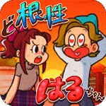 ど根性はるちゃんのアプリアイコン