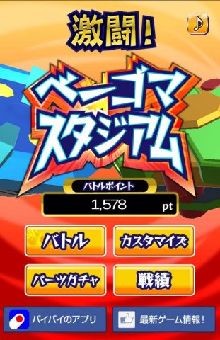 【ベーゴマスタジアム】レビュー画像