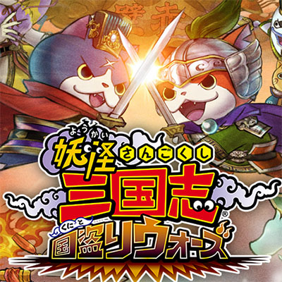妖怪三国志 国盗りウォーズ（妖怪ウォッチ）のアプリアイコン