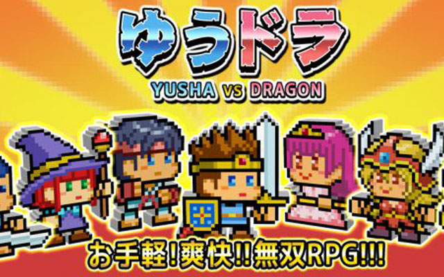 無双系RPG　ゆうしゃVSドラゴン