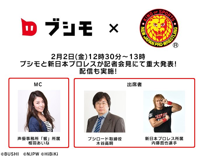 ブシモ×新日本プロレス新作（仮）