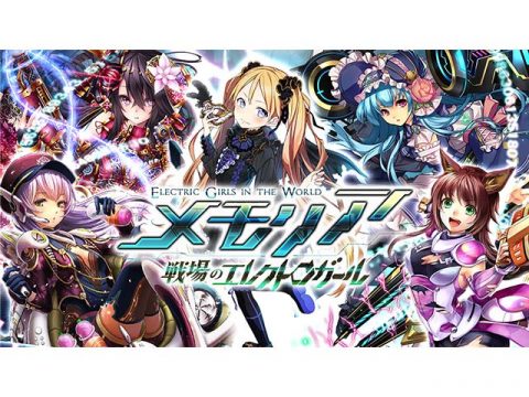 メモリア~戦場のエレクトロガール