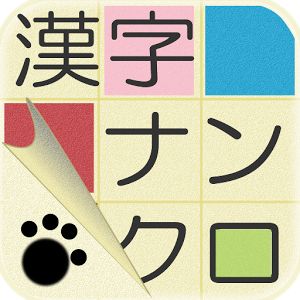 漢字ナンクロ２のアプリアイコン