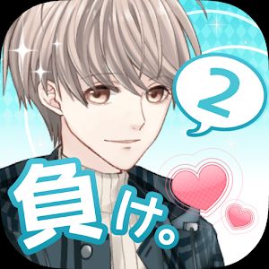 好きになったら負け。2のアプリアイコン