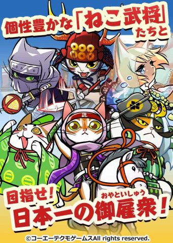 のぶニャがの野望 ニャぷり！