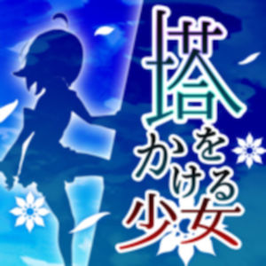 塔をかける少女のアプリアイコン