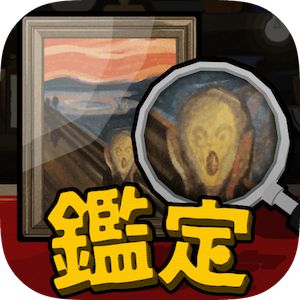 鑑定サバイバルのアプリアイコン