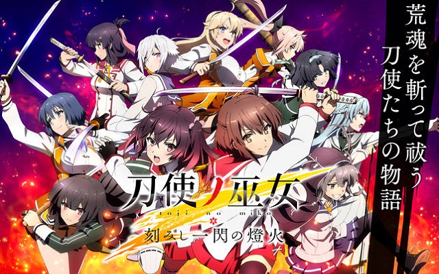 刀使ノ巫女 刻みし一閃の燈火（とじとも）