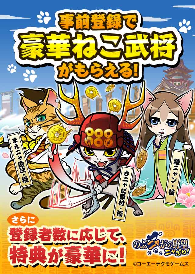 のぶニャがの野望 ニャぷり！