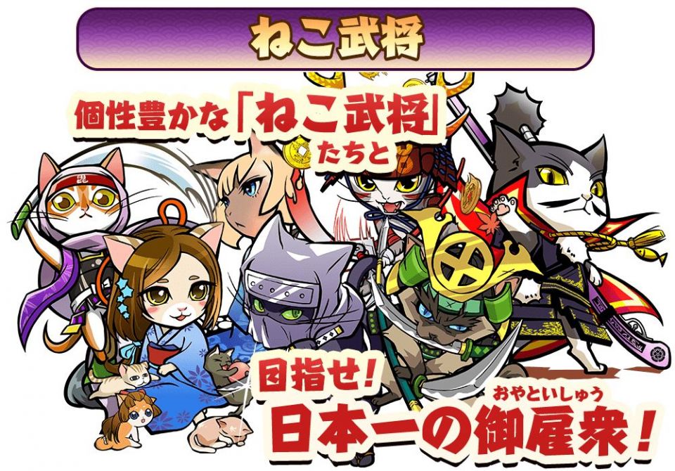 のぶニャがの野望 ニャぷり！