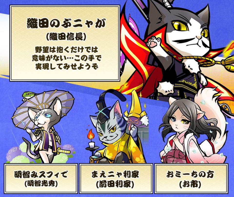 のぶニャがの野望 ニャぷり！